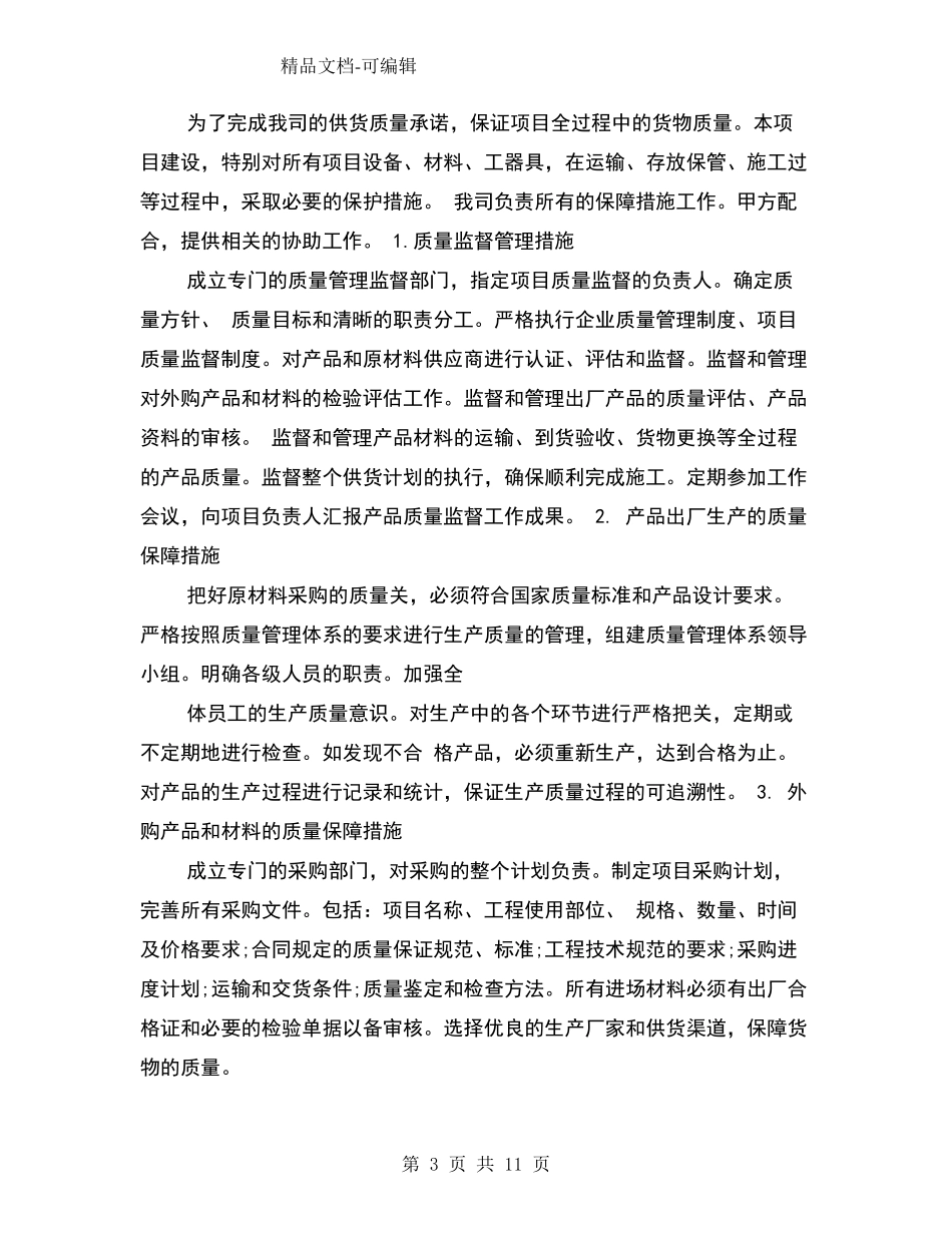 供货方案及保证措施供货方案_第3页