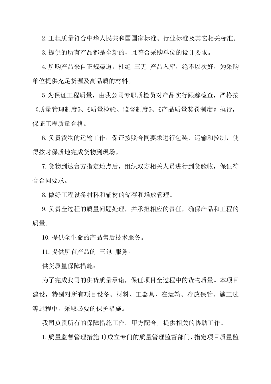 供货方案及保证措施供货方案6篇_第2页