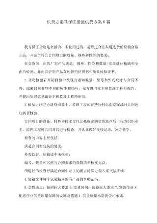 供货方案及保证措施供货方案6篇