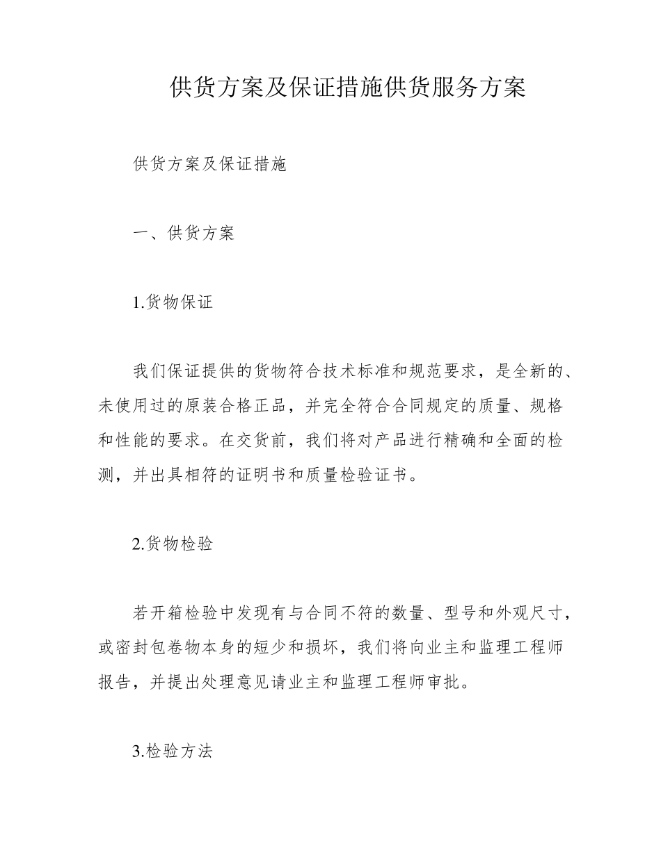 供货方案及保证措施供货服务方案_第1页