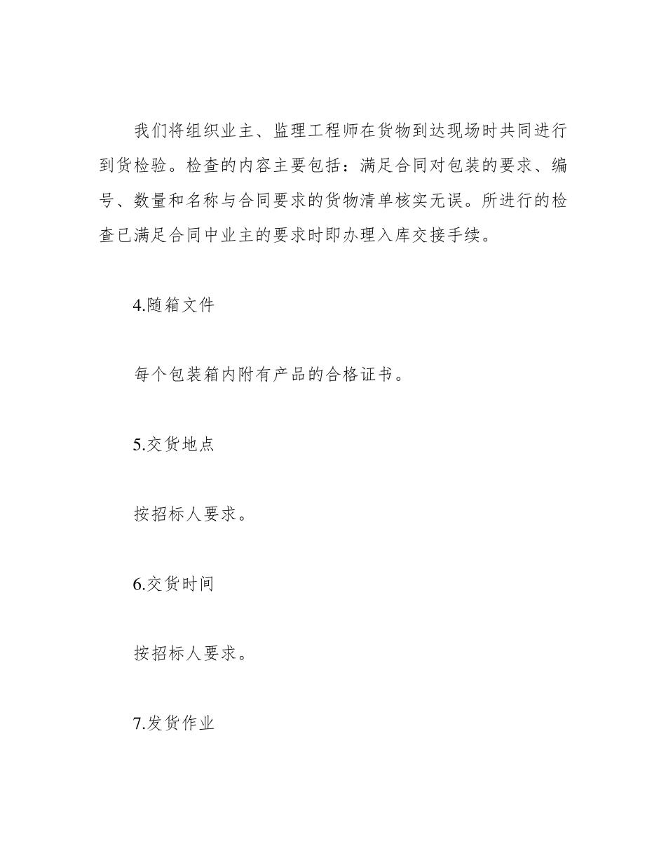 供货方案及保证措施供货服务方案_第2页