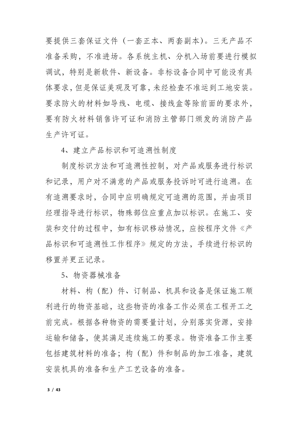 供货方案及保证措施供货方案7篇_第3页