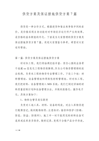供货方案及保证措施供货方案7篇
