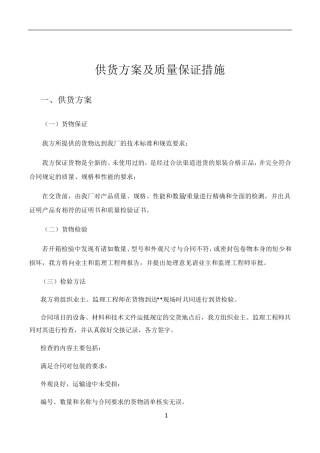 供货方案及质量保证措施