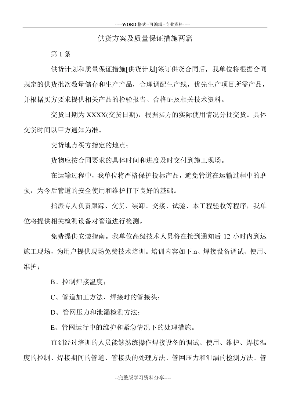 供货方案及质量保证措施两篇_第1页