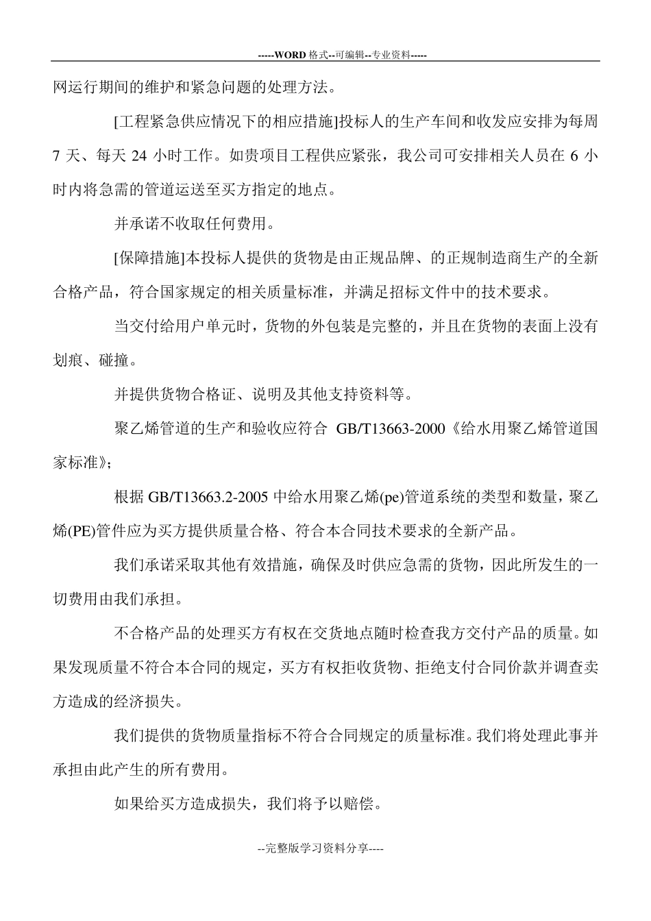 供货方案及质量保证措施两篇_第2页