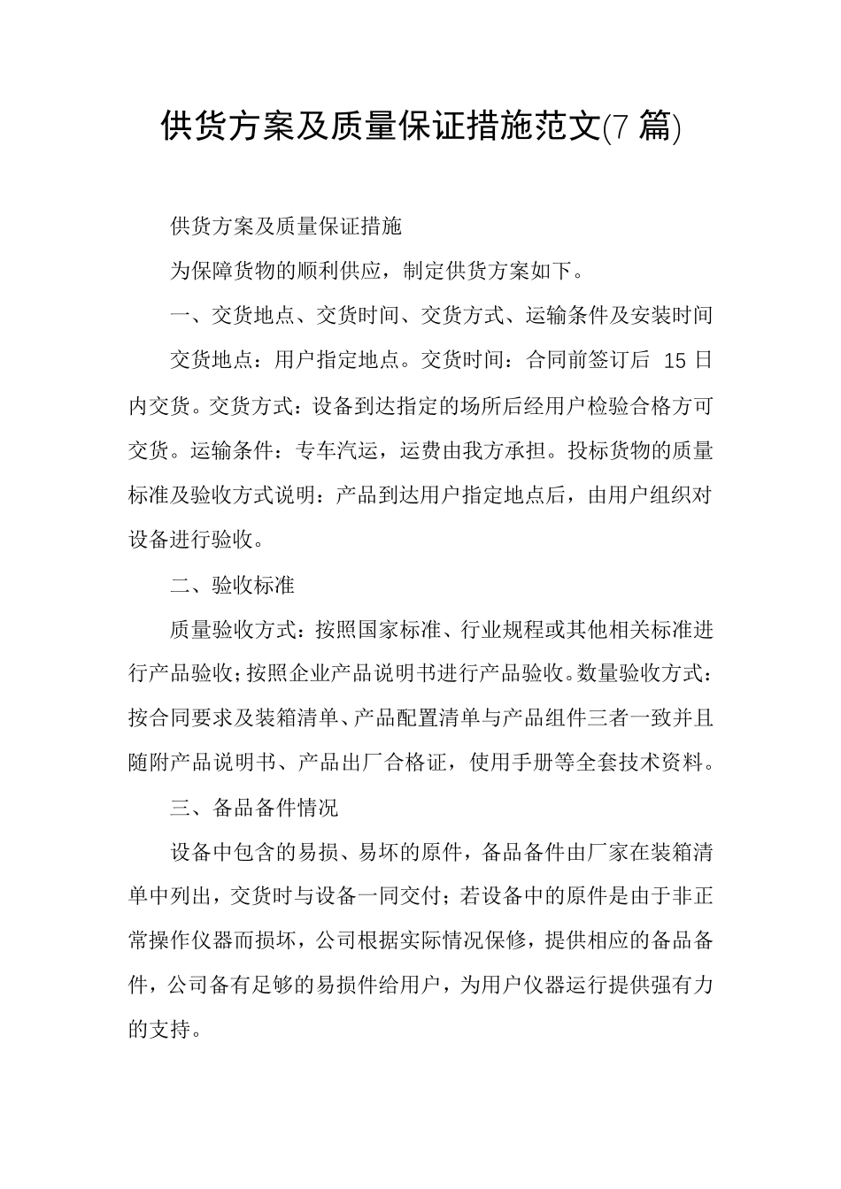 供货方案及质量保证措施范文(7篇)_第1页