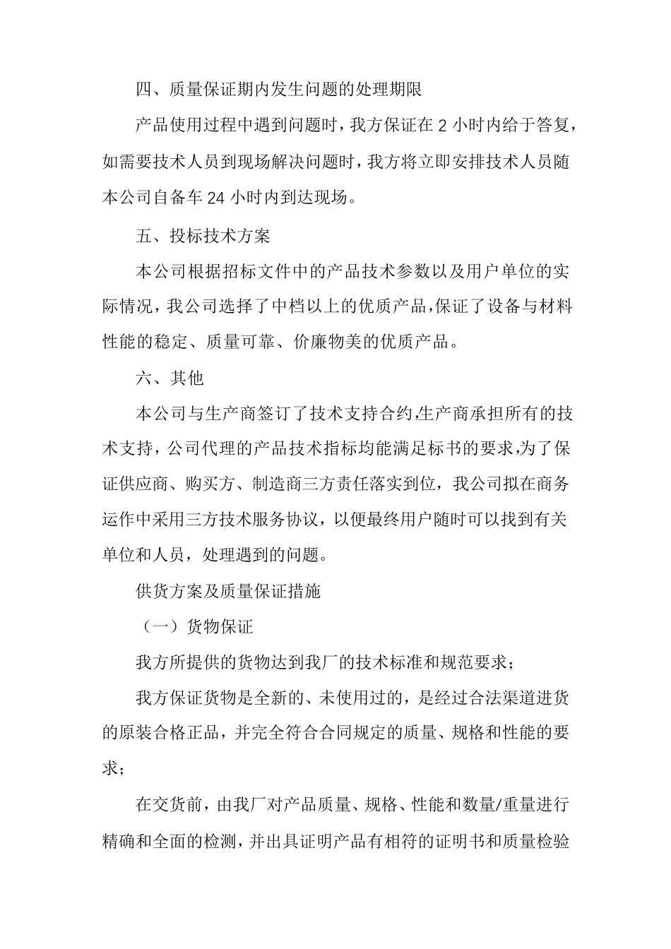 供货方案及质量保证措施范文(7篇)_第2页