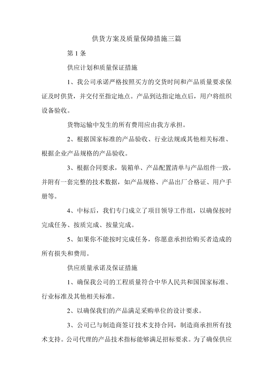 供货方案及质量保障措施三篇_第1页