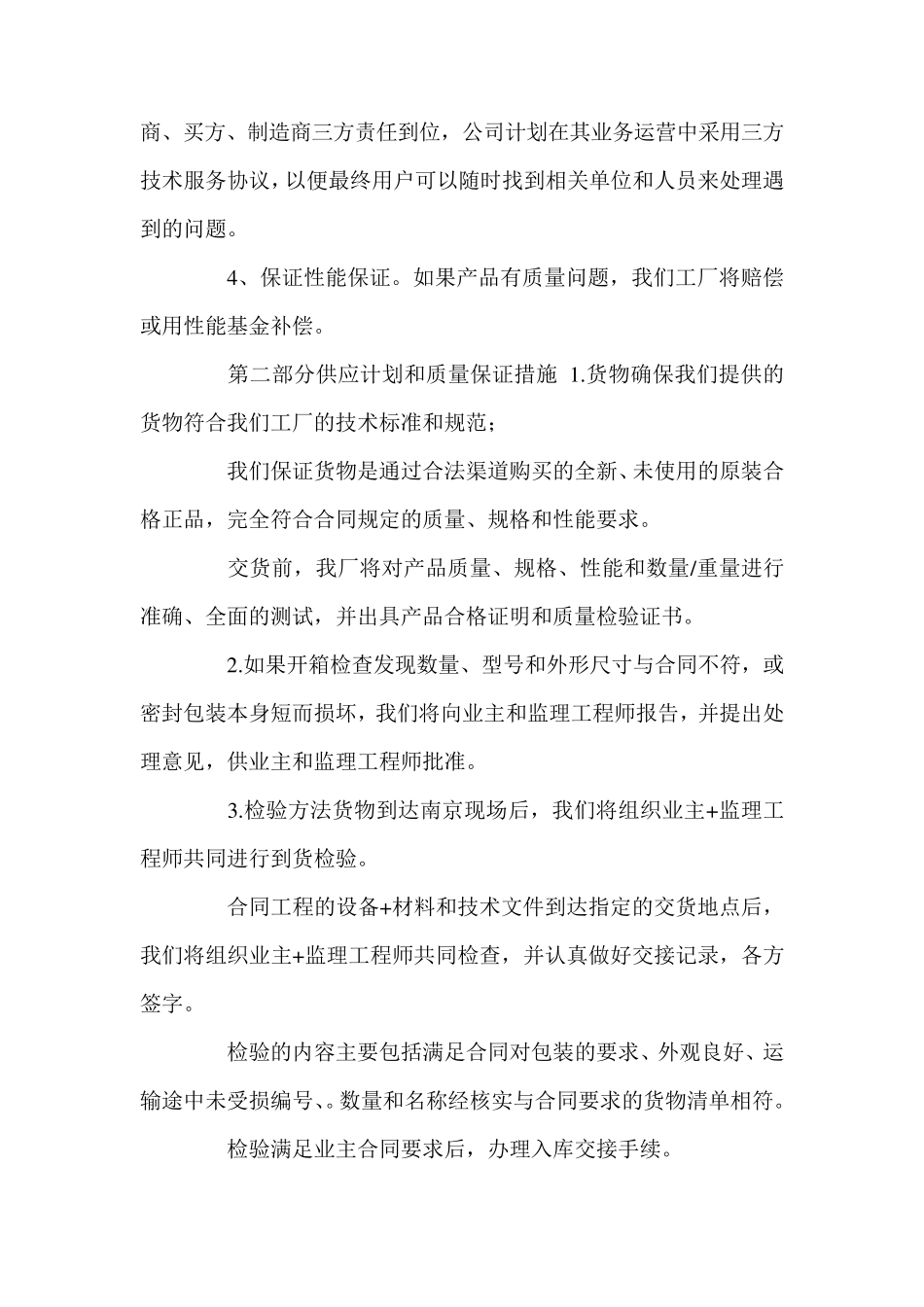 供货方案及质量保障措施三篇_第2页