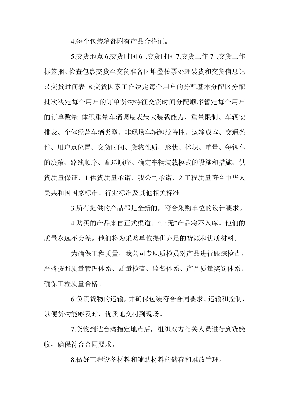 供货方案及质量保障措施三篇_第3页