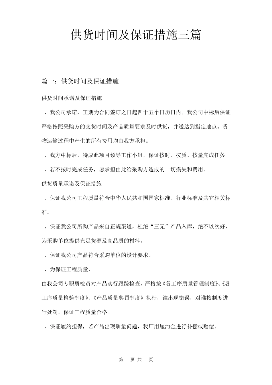 供货时间及保证措施三篇_第1页