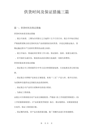 供货时间及保证措施三篇