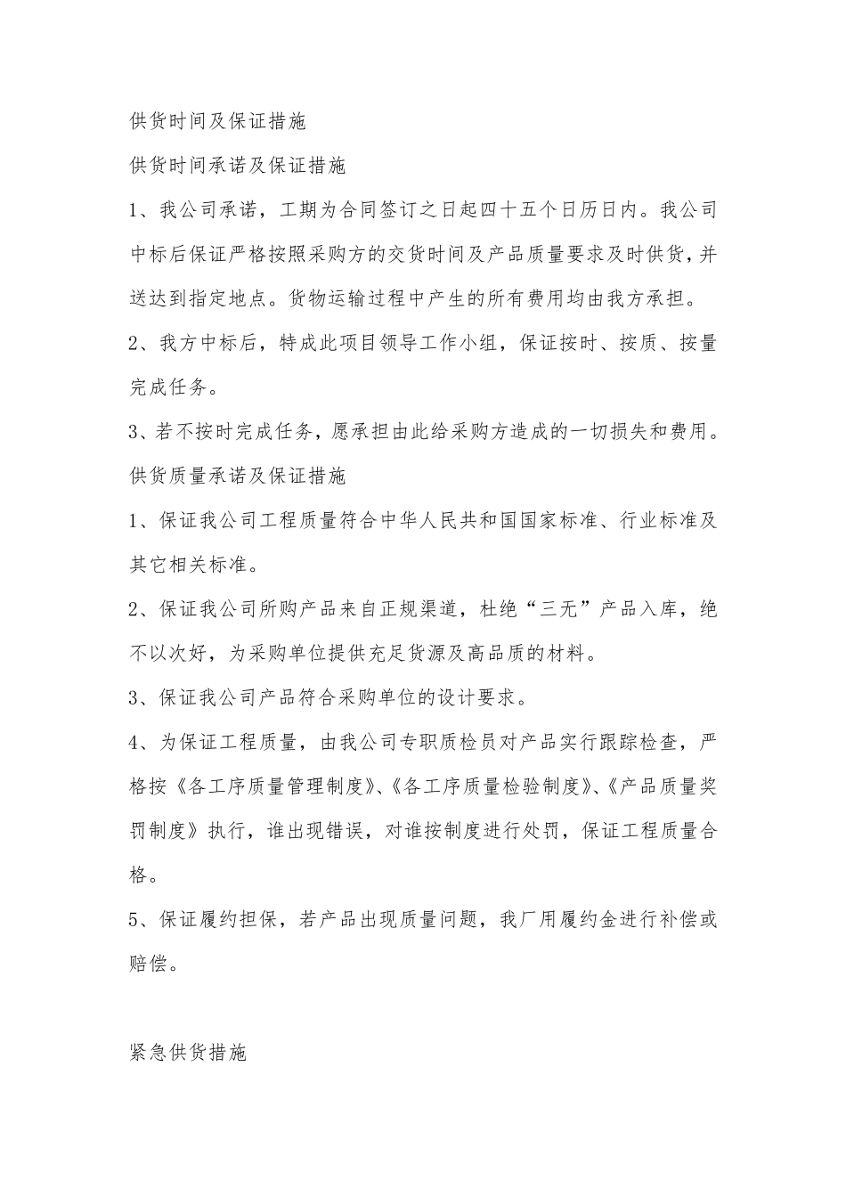 供货时间及保证措施以及应急供货措施_第1页