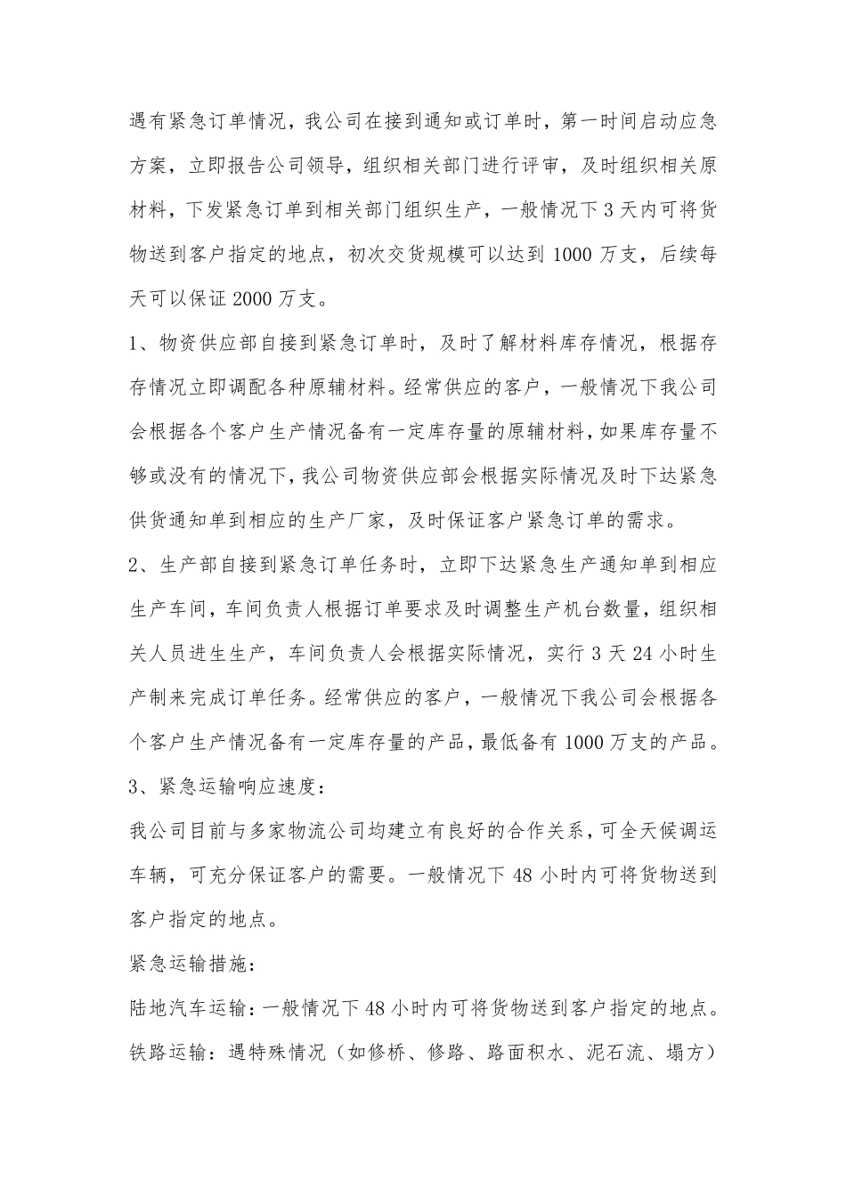 供货时间及保证措施以及应急供货措施_第2页
