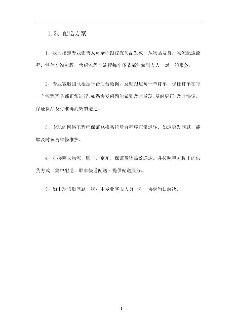 供货服务方案_第3页