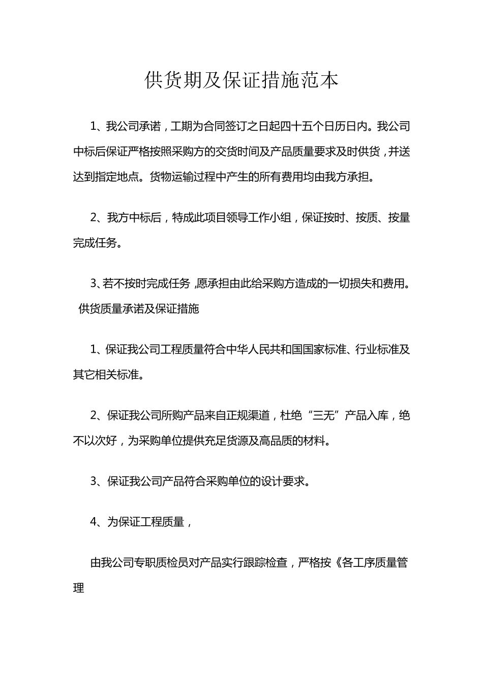 供货期及保证措施范本_第1页