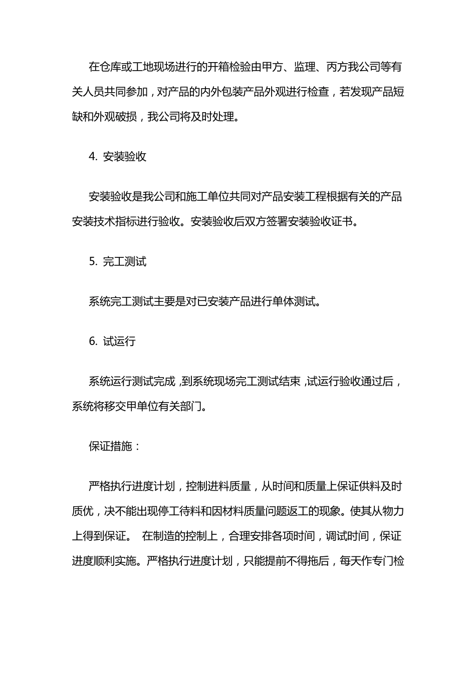 供货期及保证措施范本_第3页