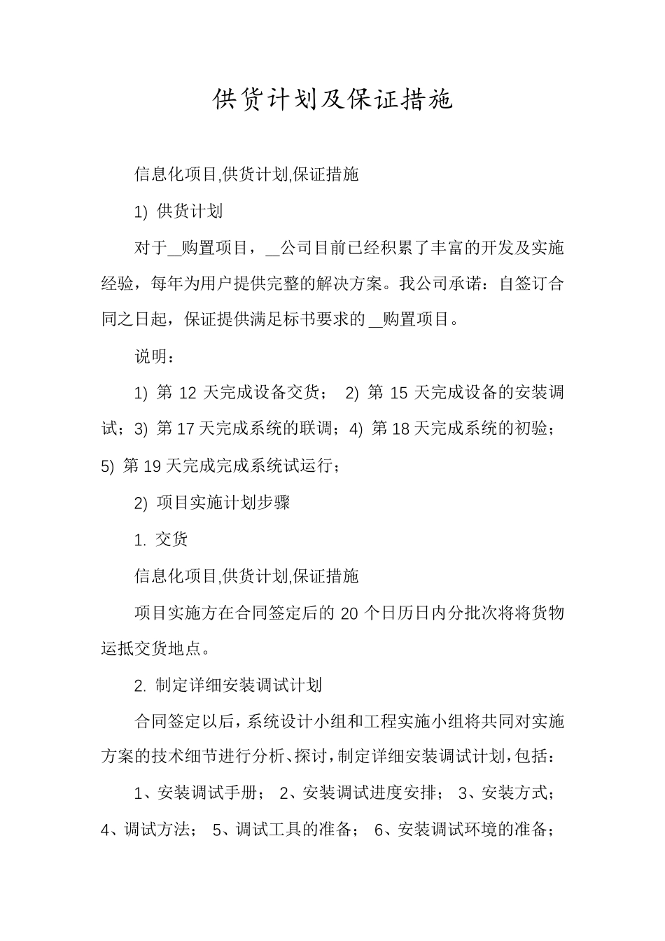 供货计划及保证措施_第1页