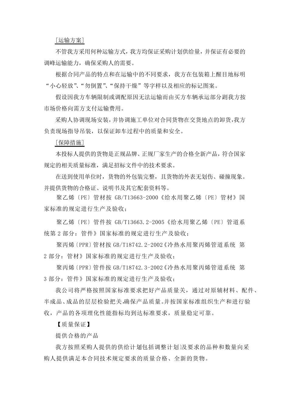 供货计划、运输方案及保障措施_第2页