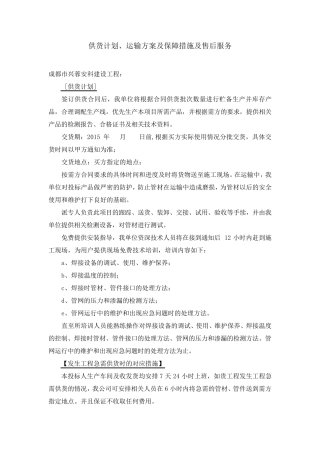 供货计划、运输方案及保障措施