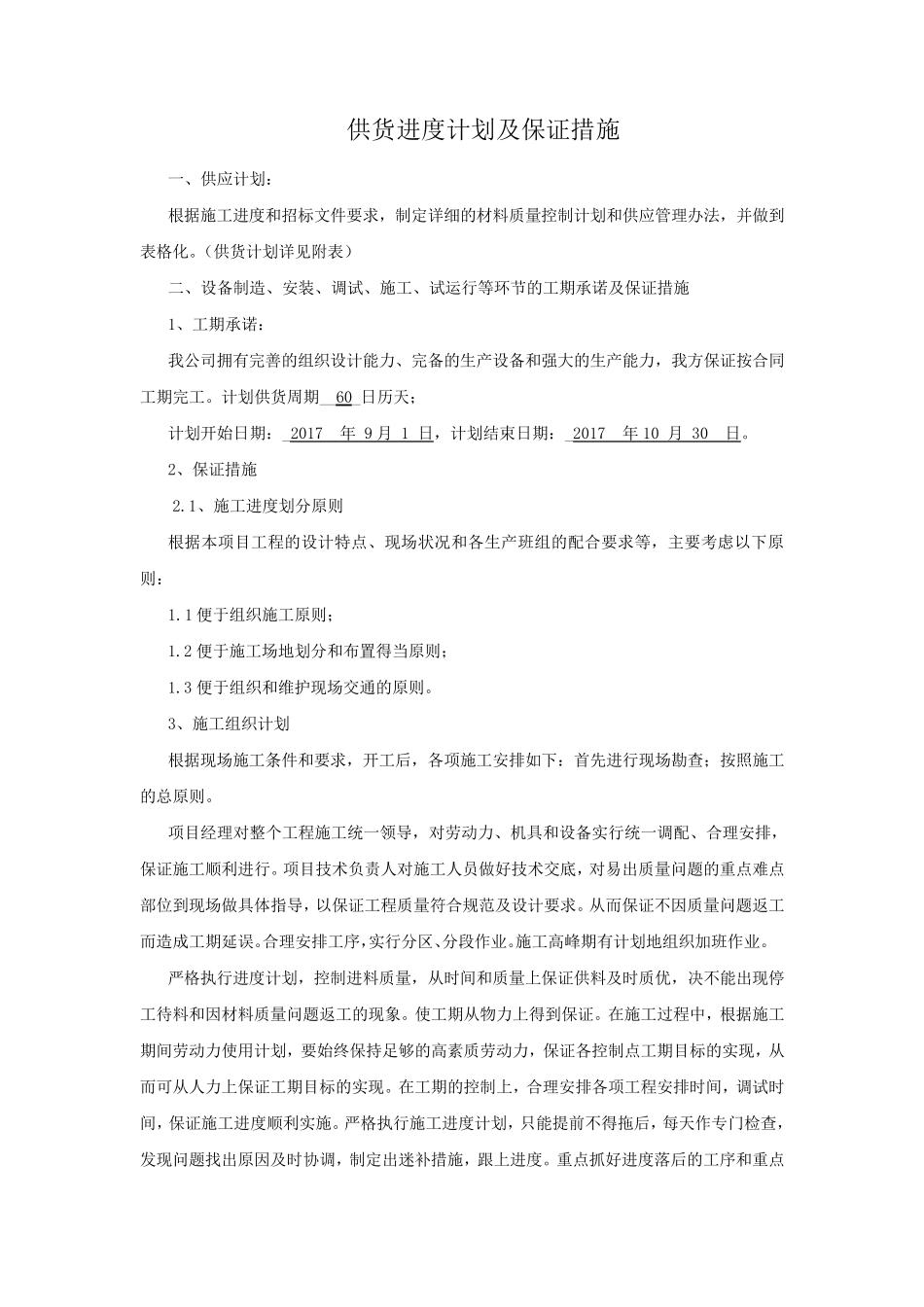 供货计划和保证措施_第1页