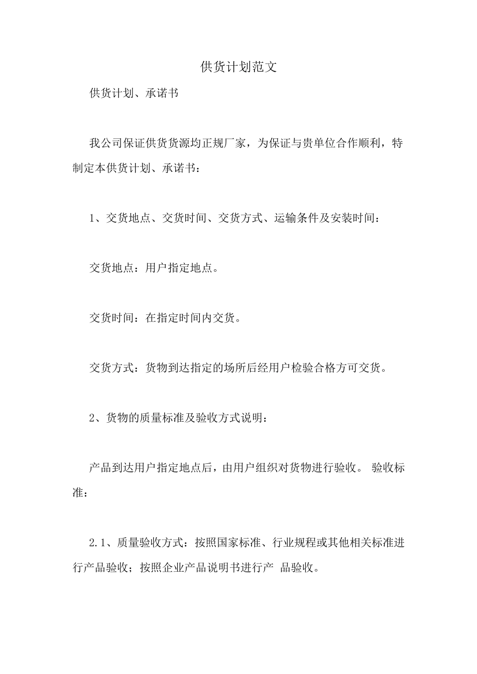 供货计划范文_第1页