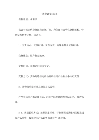 供货计划范文