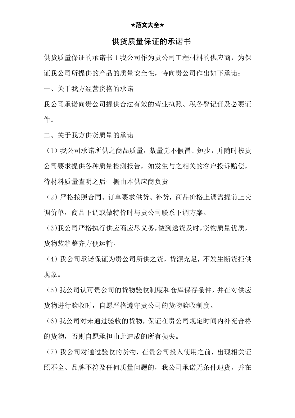 供货质量保证的承诺书_第1页