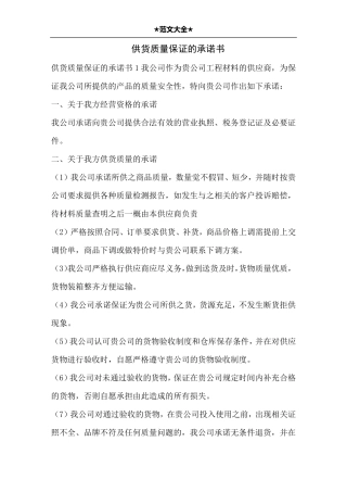 供货质量保证的承诺书