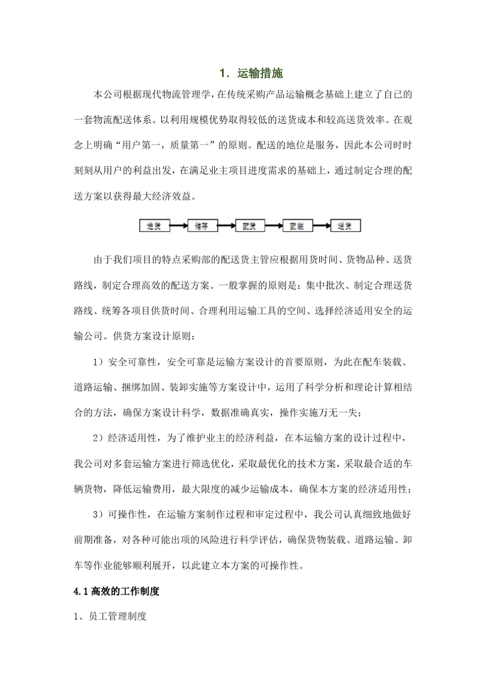 供货运输措施_第1页