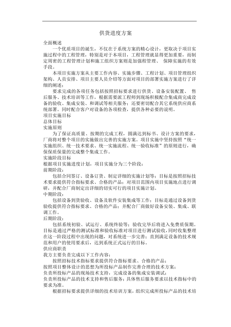 供货进度方案_第1页