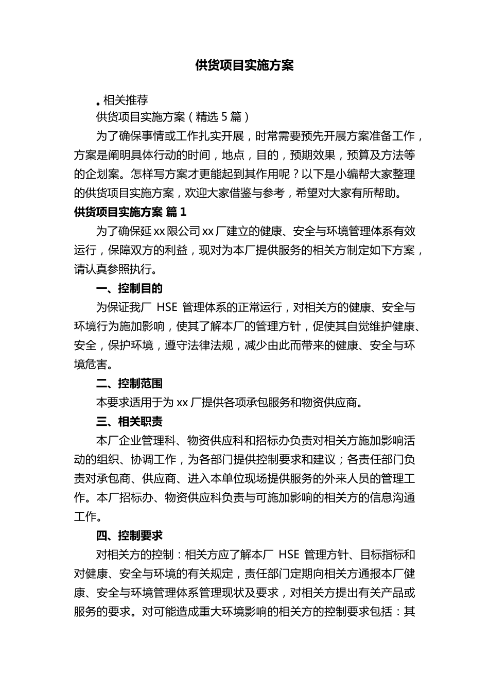 供货项目实施方案_第1页