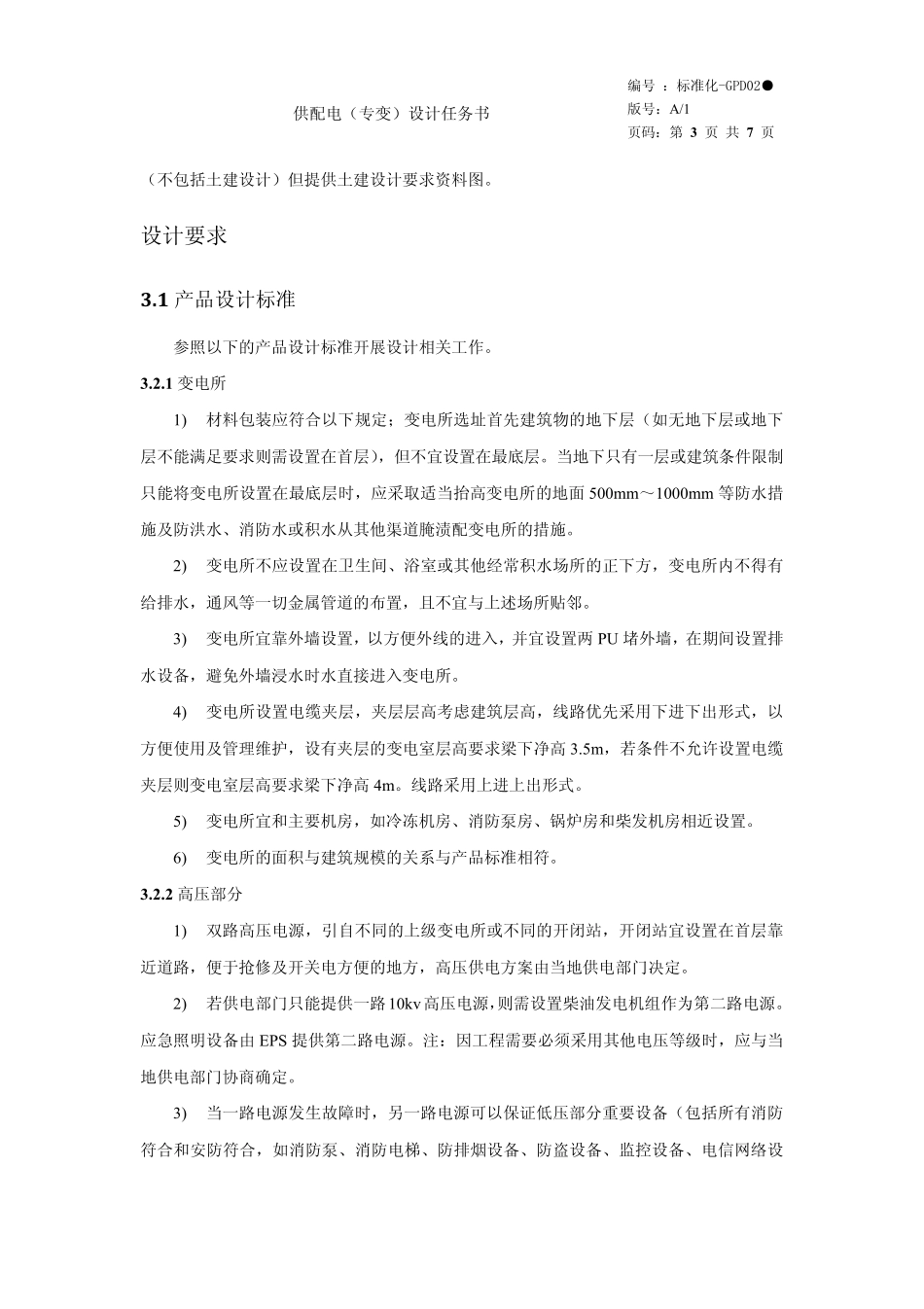 供配电(专变)设计任务书_第3页