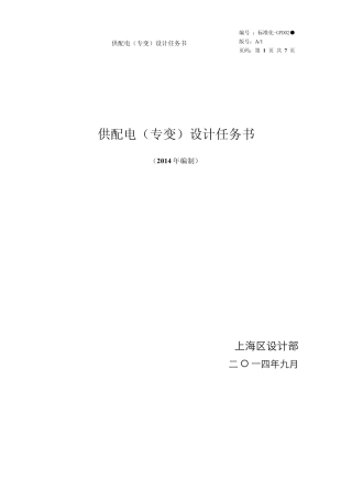 供配电(专变)设计任务书