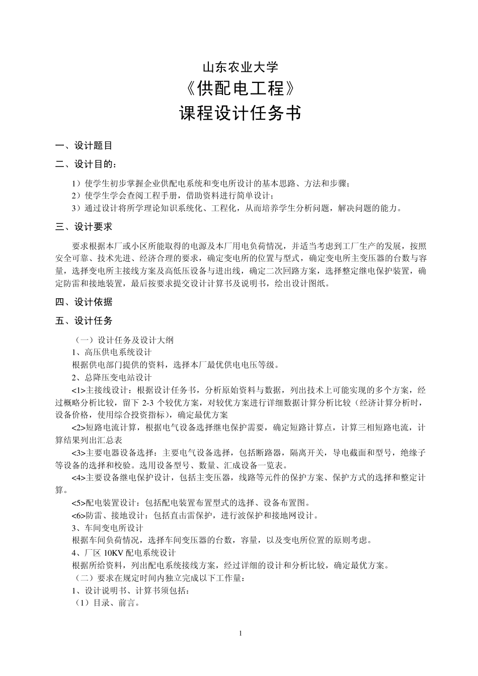 供配电工程课程设计任务书2008_第1页