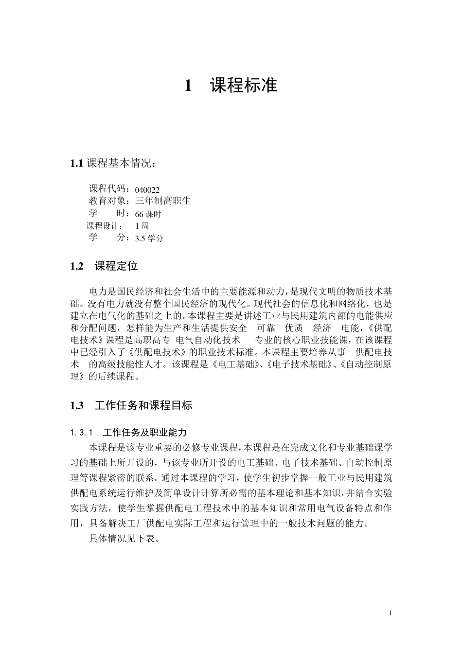 供配电技术专业课程标准_第1页