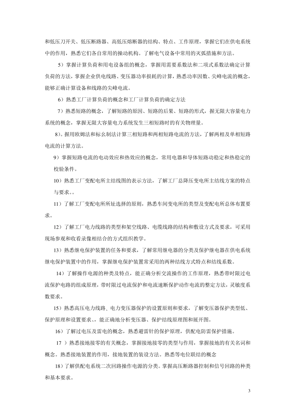 供配电技术专业课程标准_第3页