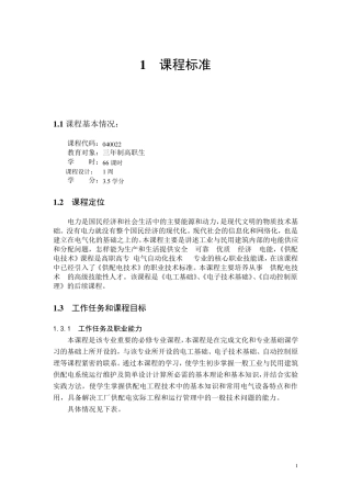 供配电技术专业课程标准