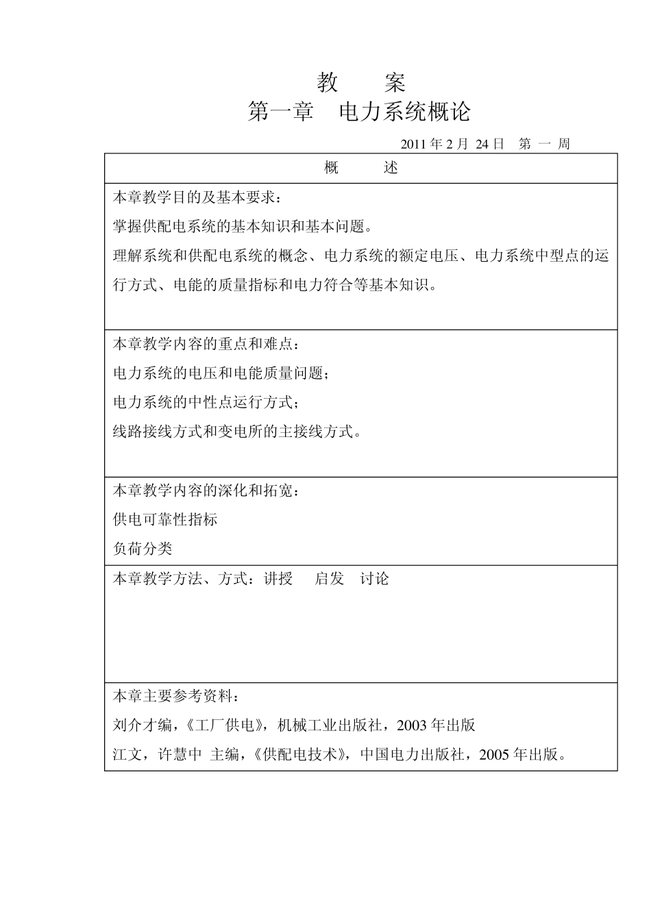 供配电技术第一章教案_第1页