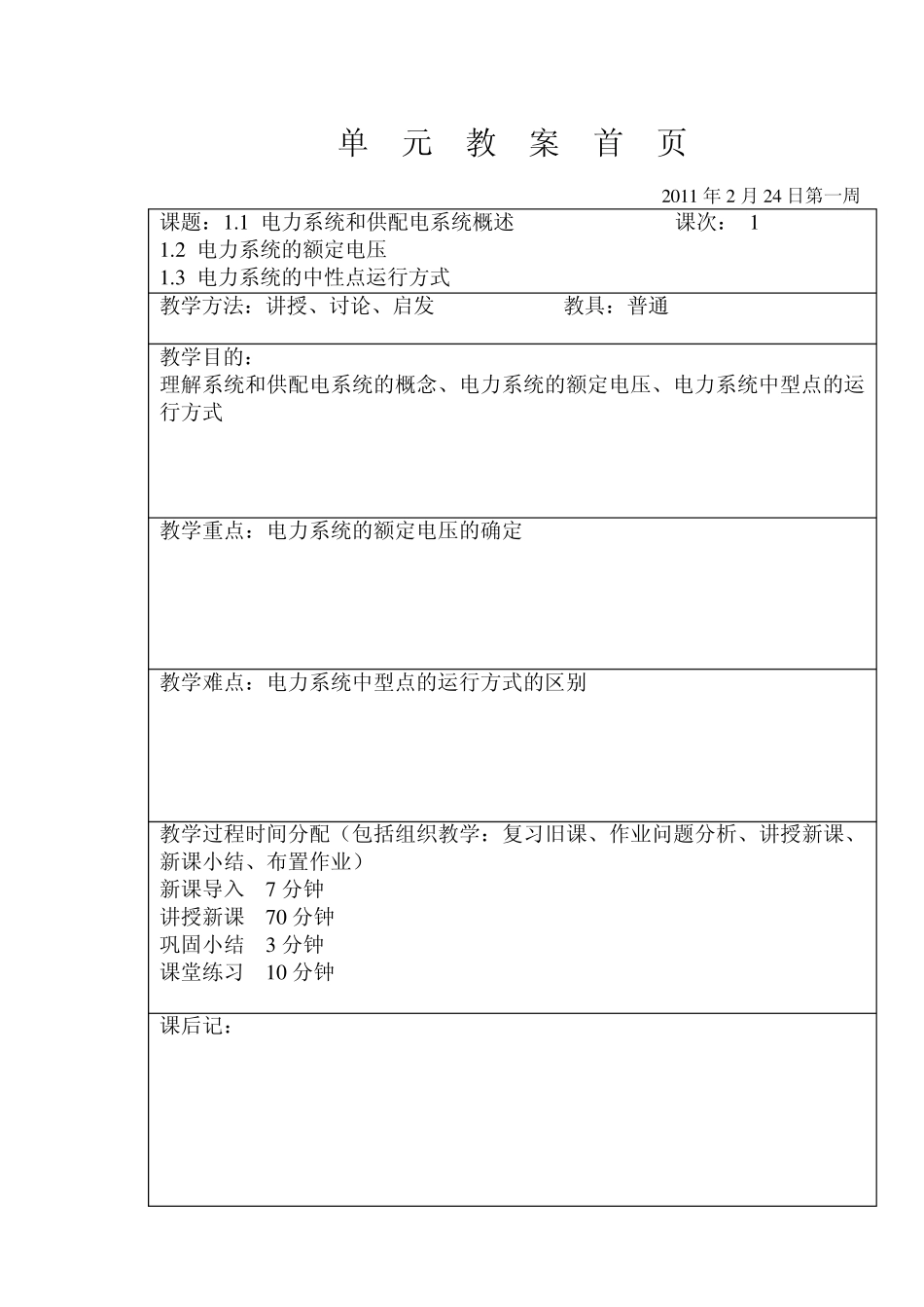 供配电技术第一章教案_第2页