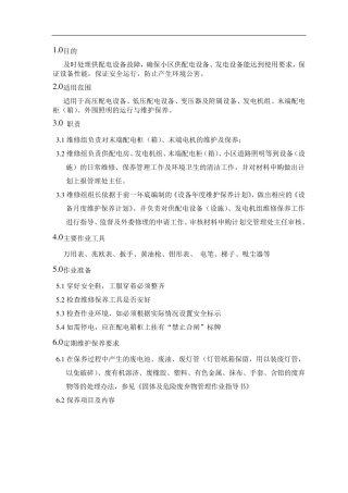 供配电系统保养作业方案
