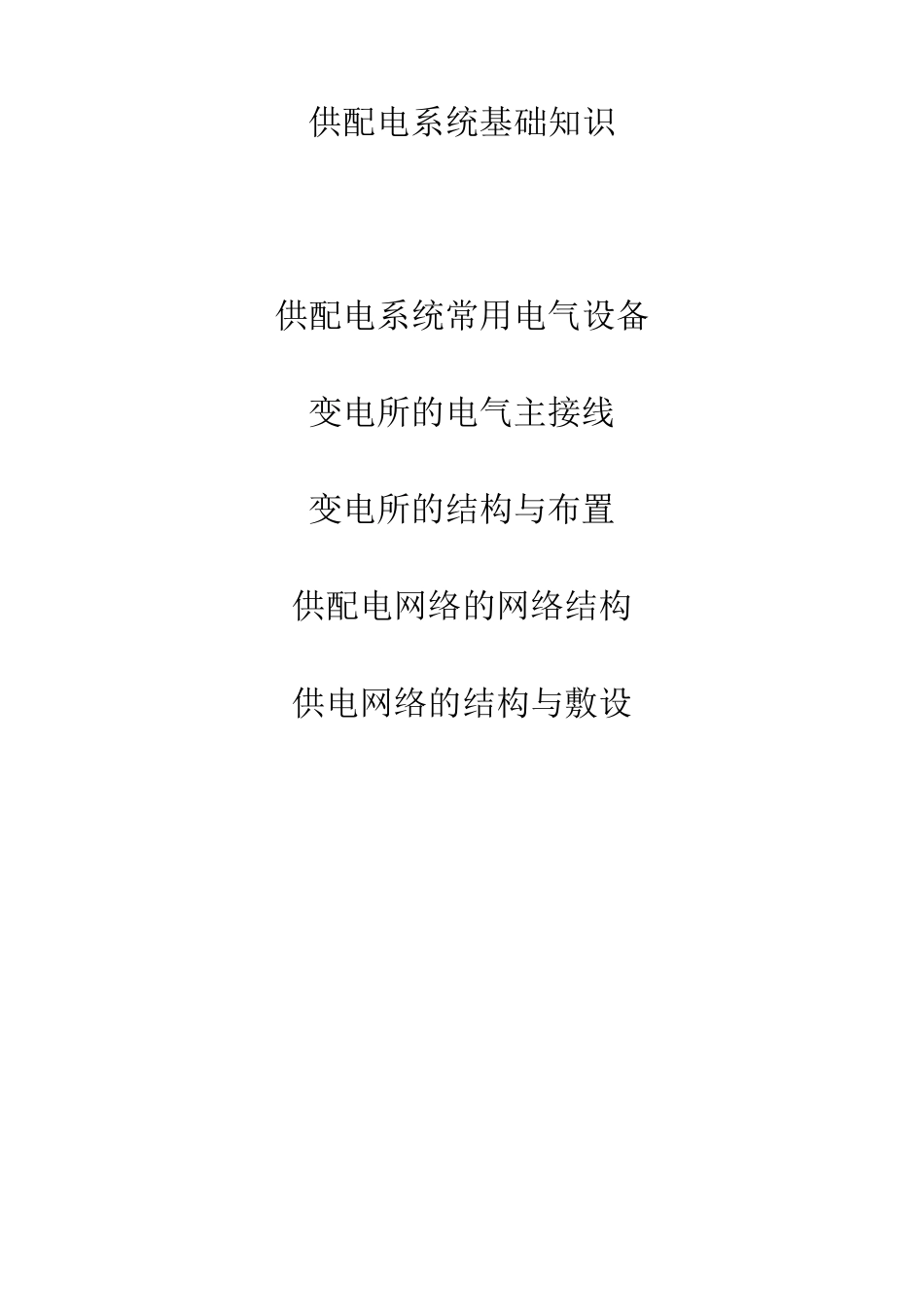 供配电系统基础知识学习_第1页