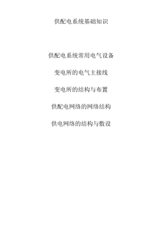 供配电系统基础知识学习