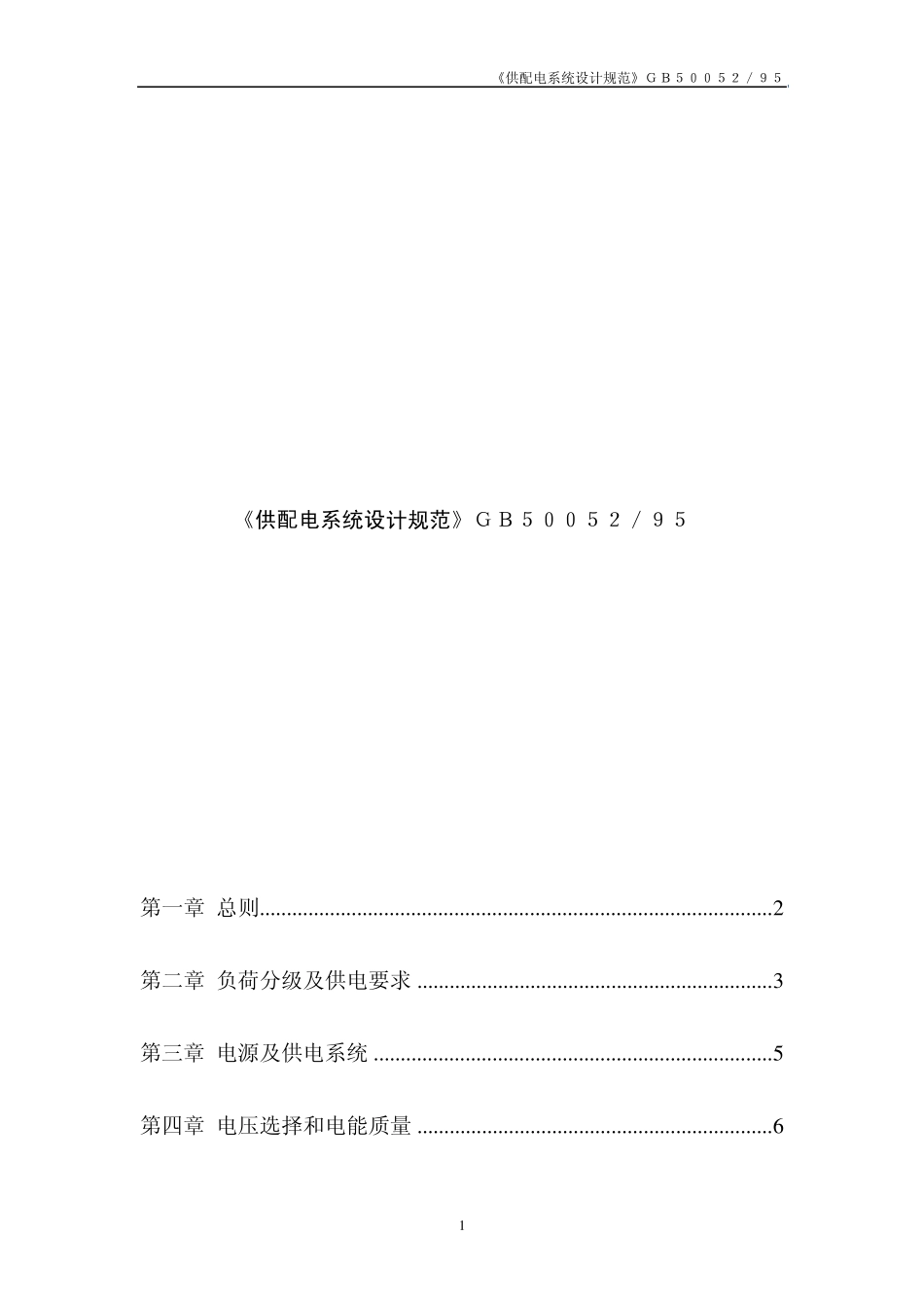 供配电系统设计规范_第1页