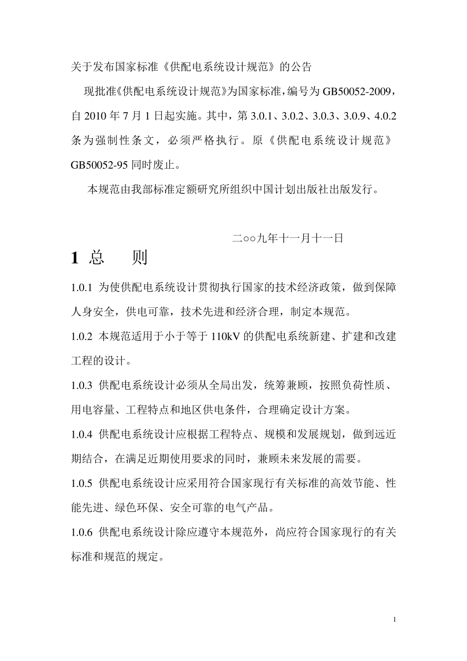 供配电系统设计规范2009_第1页