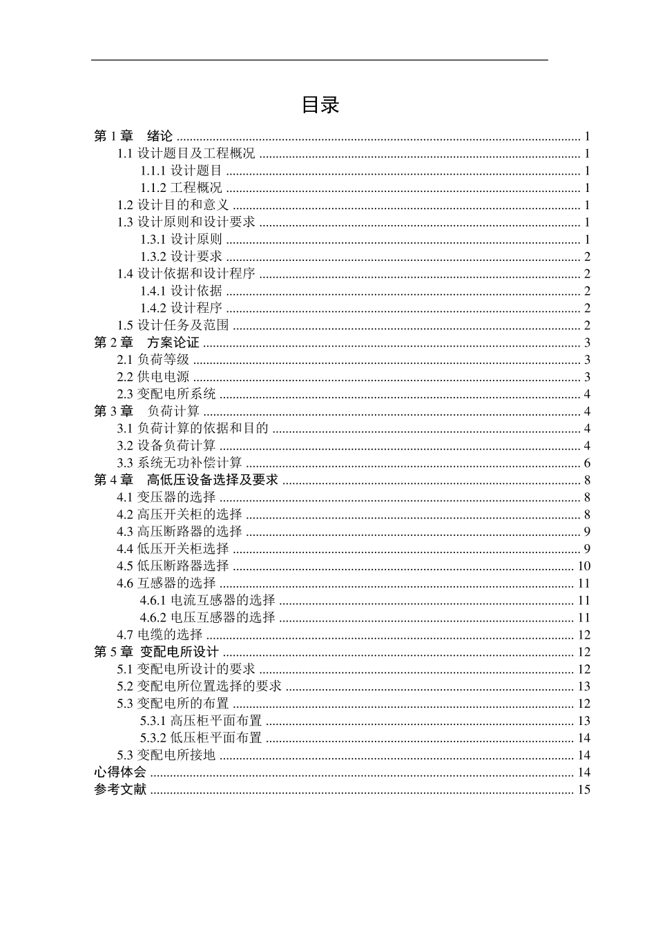 供配电设计计算书_第1页