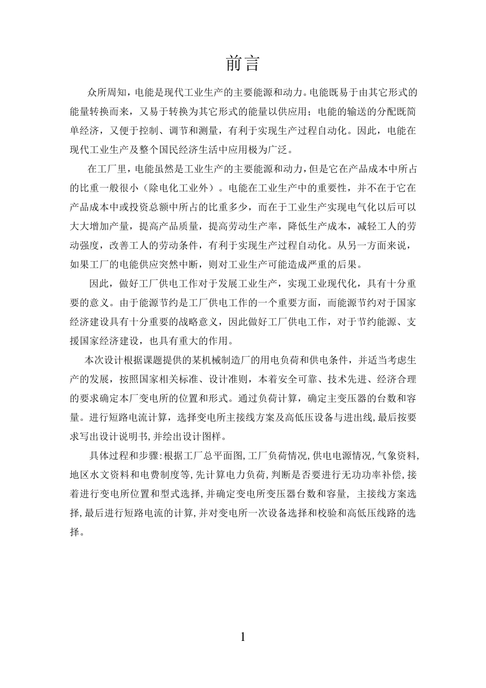 供配电课程设计某机械厂降压变电所的电气设计_第1页