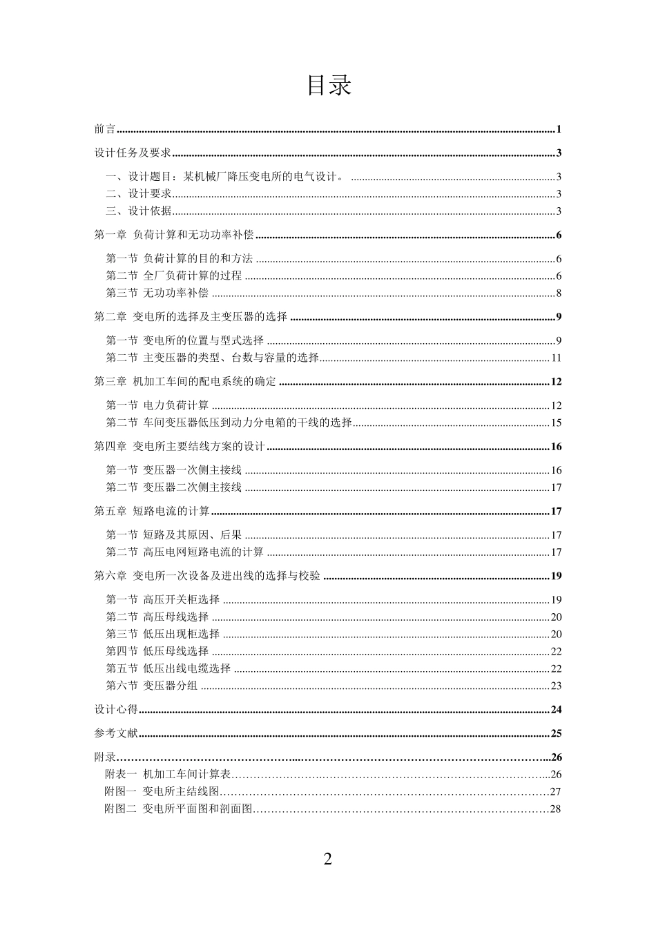 供配电课程设计某机械厂降压变电所的电气设计_第2页
