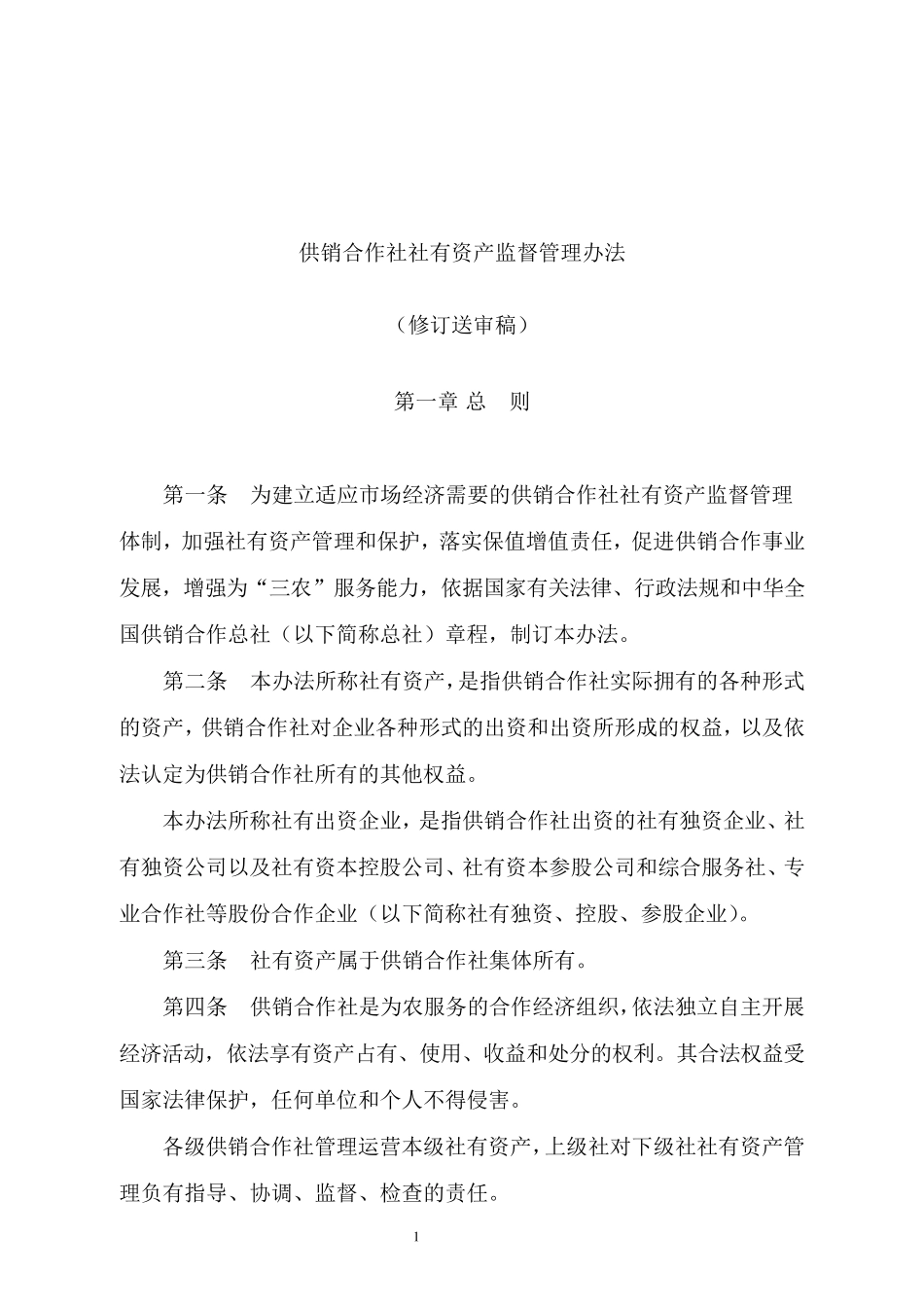 供销合作社社有资产监督管理办法_第1页